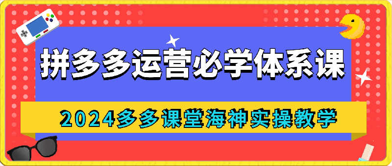 0302拼多多运营必学体系课，带你了解最新流量获取方法、帮助你降低推广成本