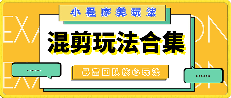 0102爆富团队小程序核心玩法教程（新）⭐爆富团队小程序混剪核心玩法教程（新）