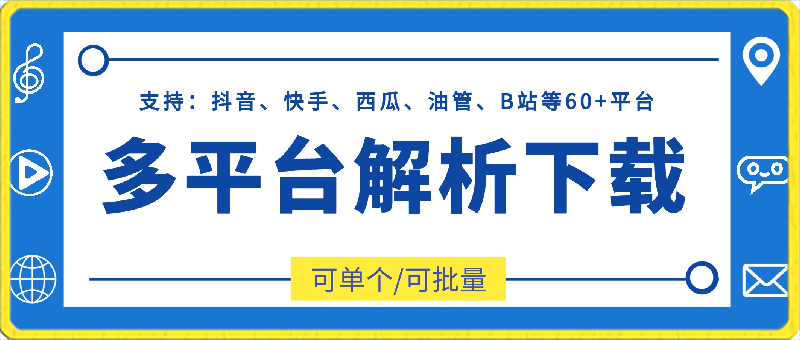 108闪豆丨多平台一键解析⭐多平台解析下载：支持抖音、快手、西瓜、油管、B站等60 平台