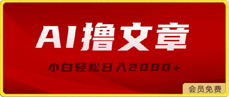 0503AI撸文章，最新分发玩法，当天见收益，小白轻松日入2000+