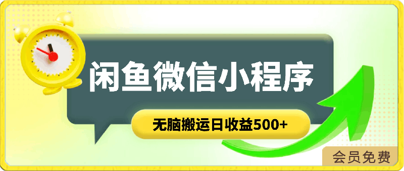 0503-2024闲鱼微信小程序无脑搬运⭐草稿2024闲鱼微信小程序无脑搬运日收益500 手小白简单操作