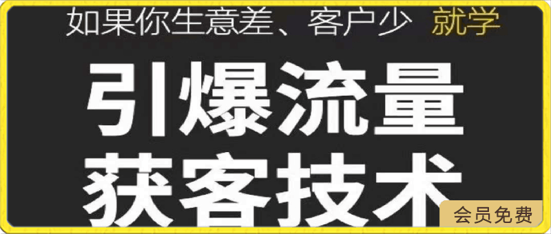 0503《引爆流量获客技术》实操方法，让你的生意客户裂变渠道裂变