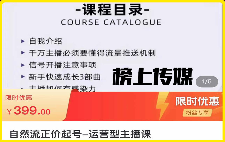 0102榜上传媒·自然流正价起号运营型主播课⭐榜上传媒·自然流正价起号 运营型主播课