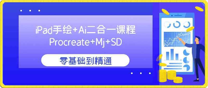 0403-iPad手绘+Ai二合一课程Procreate+Mj+SD零基础到精通 -曹明明⭐iPad手绘 Ai二合一课程，Procreate Mj SD零基础到精通（10节视频课）