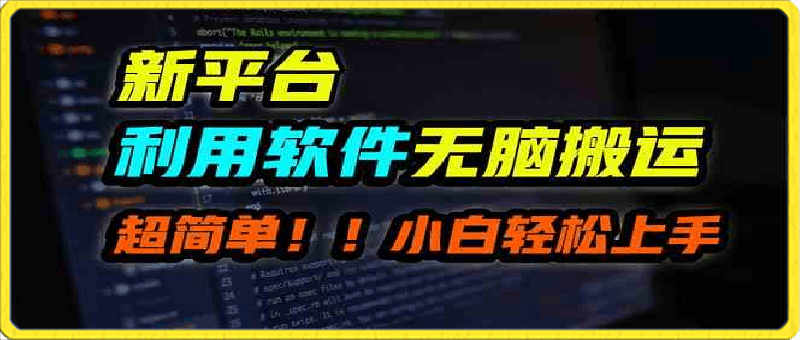 0403新平台用软件无脑搬运，月赚10000+，小白也能轻松上手⭐新平台用软件无脑搬运，月赚10000 ，小白也能轻松上手