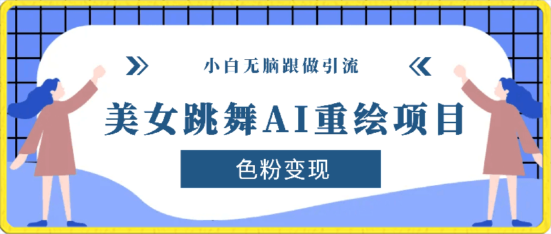 0403美女跳舞AI重绘项目 小白无脑跟做引流色粉变现 日入1000+⭐利用AI美女视频掘金，单日暴力变现1000 ，多平台高收益