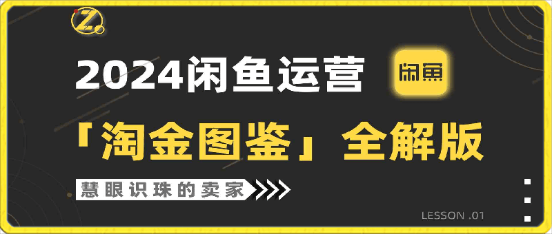 0403-闲鱼运营⭐2024闲鱼运营，【淘金图鉴】全解版