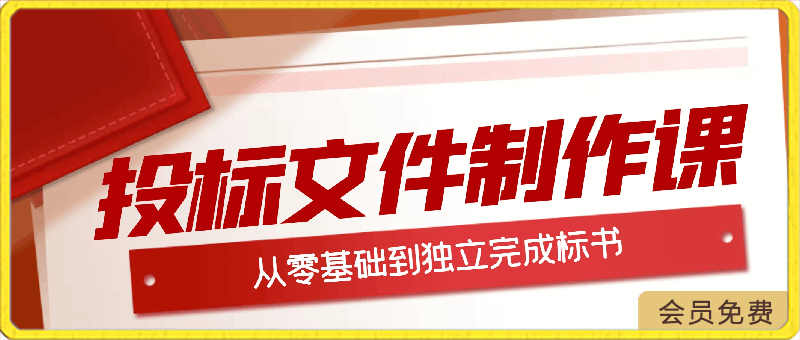 0503投标文件制作课⭐投标文件制作课：从零基础到独立完成标书