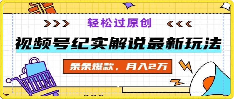 0403视频号纪实解说最新玩法，新手小白无脑操作，轻松过原创，条条爆款，月入2万+