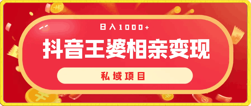 0403抖音王婆相亲变现私域项目，日入1000+