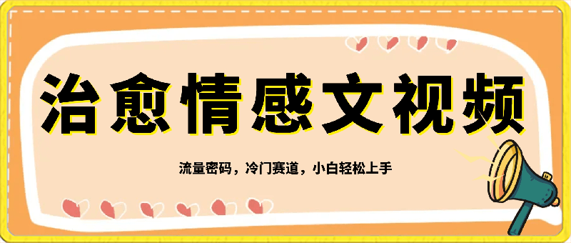 0303爆火治愈系情感文案视频制作，流量密码，冷门赛道，小白轻松上手月入过万保姆级实操教程【揭秘】