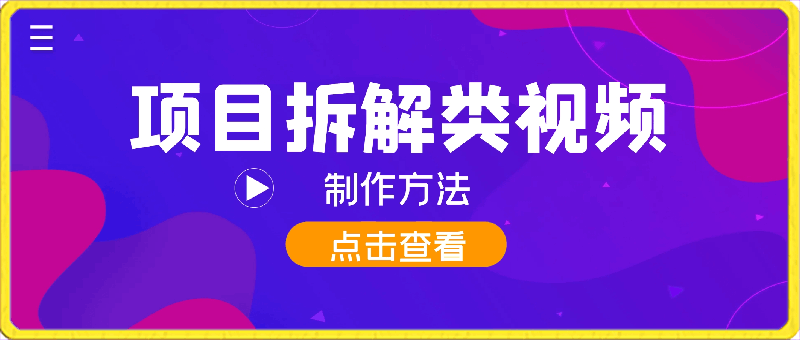 0303火爆全网的项目拆解类视频如何制作，条条爆，保姆级教程