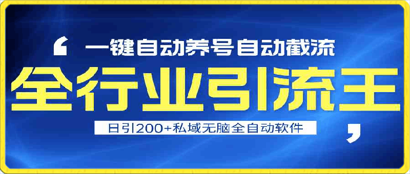 0303全行业引流王！一键自动养号，自动截流，日引私域200+⭐全行业引流王！一键自动养号，自动截流，日引私域200 ，安全无风险