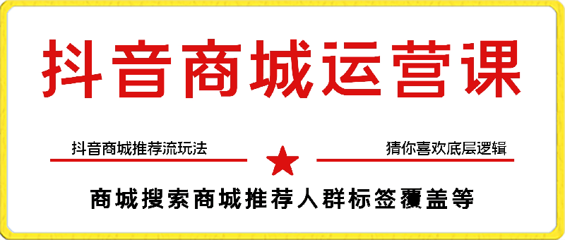 0303蓝狐电商弟子班第七期厦门站报名-【抖音商城运营课程猜你喜欢入池商城搜索商城推荐人群标签覆盖课程班】⭐蓝狐·抖音商城运营课程，抖音商城推荐流玩法，猜你喜欢底层逻辑，商城搜索商城推荐人群标签覆盖