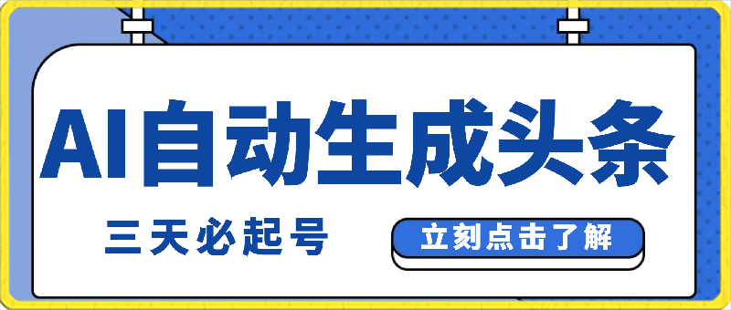 0303AI自动生成头条⭐AI自动生成头条，三天必起号，三分钟轻松发布内容，复制粘贴