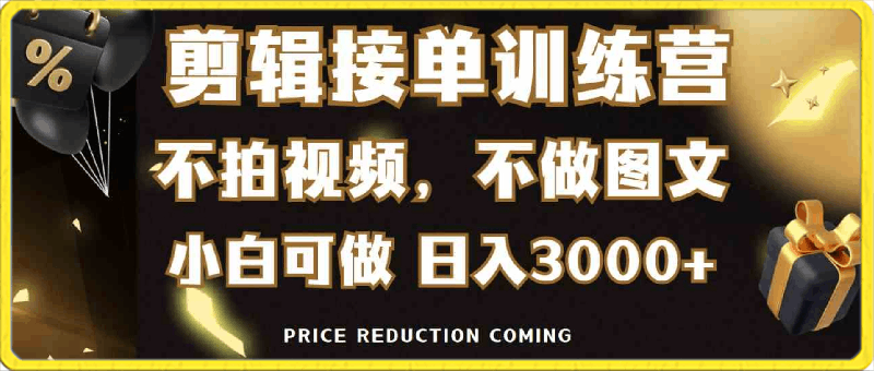 0303剪辑接单训练营，不拍视频，不做图文，适合所有人，日入3000+