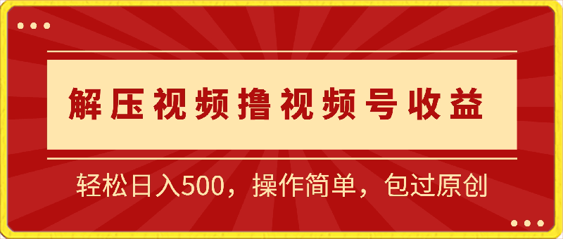 0302-靠解压视频撸蝴蝶号播放收益，轻松日入500，操作简单，包过原创⭐靠解压视频撸蝴蝶号播放收益，轻松日入500，操作简单，包过原创【揭秘】