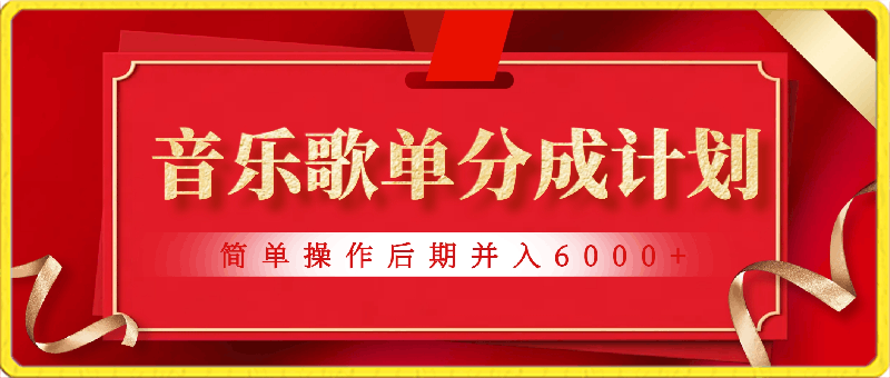 0303长期项目音乐歌单分成计划项目，简单操作后期并入六千+