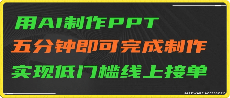 0303-用AI制作ppt，五分钟完成制作，低门槛线上接单【揭秘】