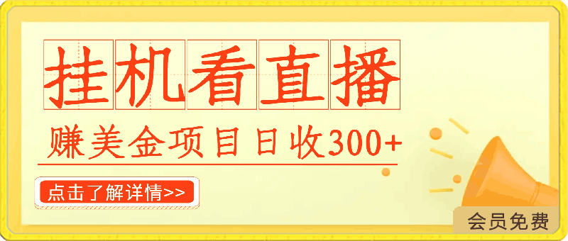 0503挂机看直播【赚美金项目】她每天挂机主看直播日收益均在300+有电脑即可操作⭐挂机看直播【赚美金项目】，”她”每天挂机主看直播，日收益均在300 ，有电脑即可操作