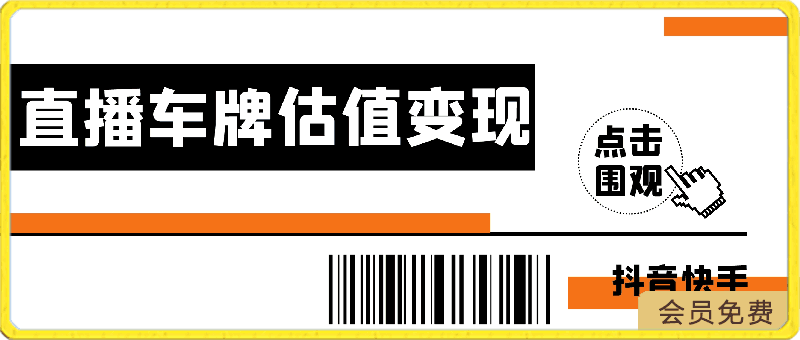 0503抖音快手直播车牌估值变现项目，无需门槛，小白可轻松上手操作