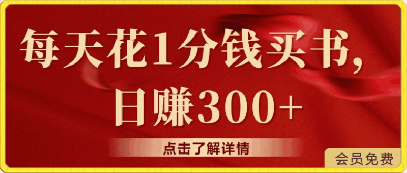 0503每天花1分钱买书，咸鱼出售日赚300+