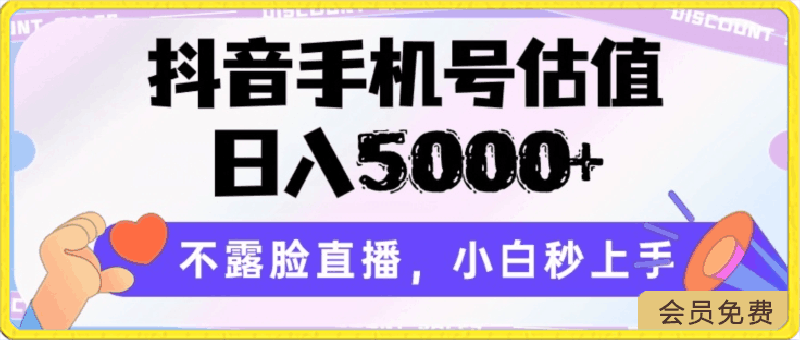 0503-抖音手机号估值，日入5000+，不露脸直播，小白秒上手【揭秘】⭐抖音手机号估值，日入5000 ，不露脸直播，小白秒上手【揭秘】