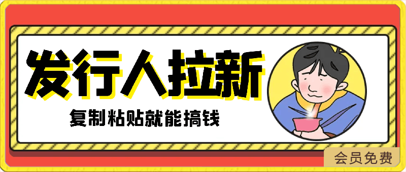 0503蓝海风口差价项目，发行人拉新，一单35，小白复制粘贴就能搞钱！日入3000+轻轻松松！