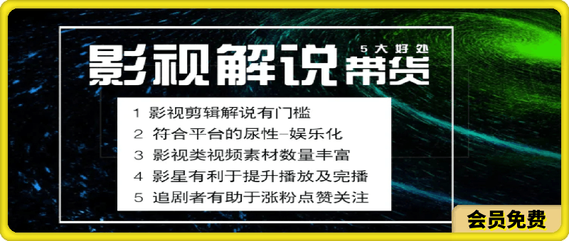 0703电影解说剪辑实操带货全新蓝海市场⭐电影解说剪辑实操带货，全新蓝海市场