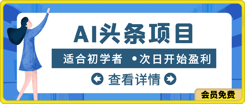 0703AI头条项目，适合初学者，次日开始盈利，每日收入可达2000元以上