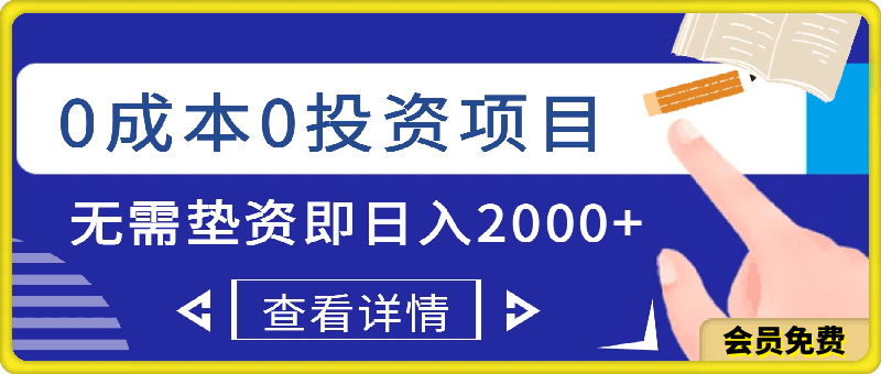 0704-0成本0门槛手机项目，简单操作日入50+，收入无上限⭐真正的0成本0投资项目，无需任何垫资即可日入2000 ，当下最火风口项目教学