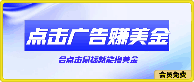 0703点击广告赚美金项目，会点击鼠标就能撸美金