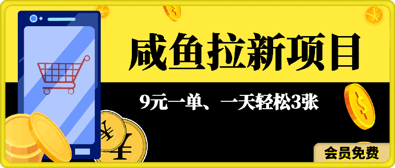 0703最新大平台放福利，咸鱼拉新项目，9元一单，一天轻松3张