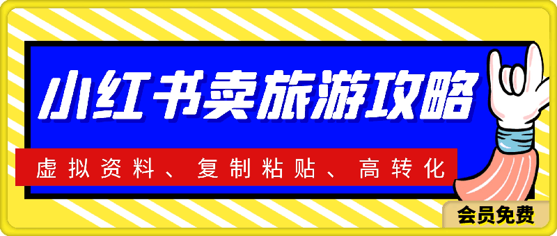 0703-小红书卖旅游攻略虚拟资料，冷门赛道，复制粘贴，高转化，每日轻松破千【揭秘】