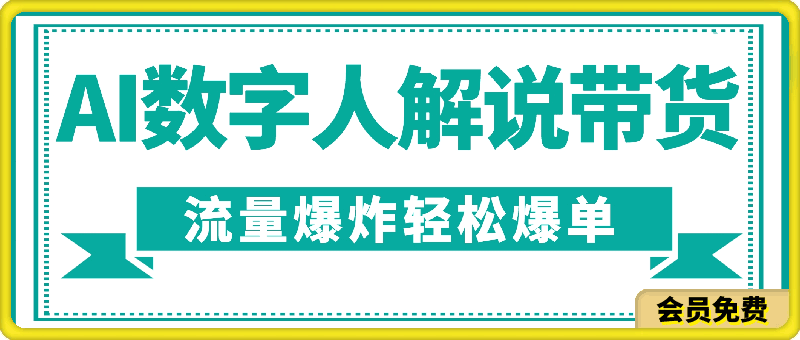 0703抖音带货新风口，AI数字人解说，流量爆炸，小白也能轻松爆单