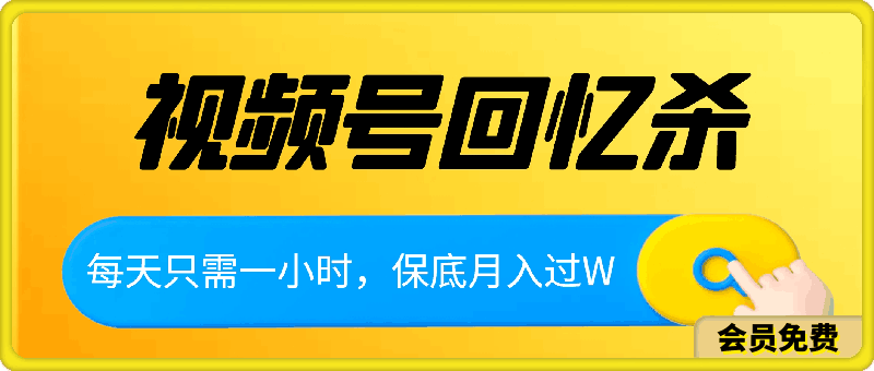 0703-回忆杀对比视频，撸视频号分成计划收益，每天只需一小时，保底月入过W，新手小白轻松上手【揭秘】