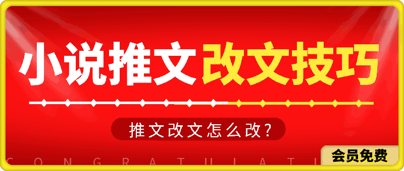 0703小说推文改文怎么改小说推文之改文的方法技巧⭐小说推文改文怎么改?小说推文之改文的方法技巧