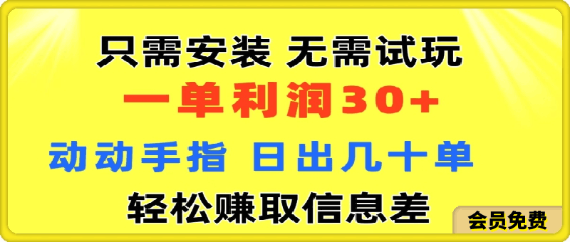 0703只需安装  无需试玩 一单利润35 动动手指 野路子信息差收益到手 无视机制⭐只需安装  无需试玩 一单利润35 动动手指 野路子信息差收益到手 无视机制