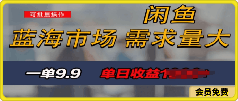 0703新手也能做的咸鱼项目，每天稳赚1k，蓝海市场爆发