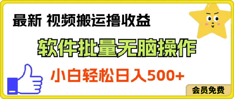 0704最新视频搬运撸收益，软件无脑批量操作，新手小白轻松上手