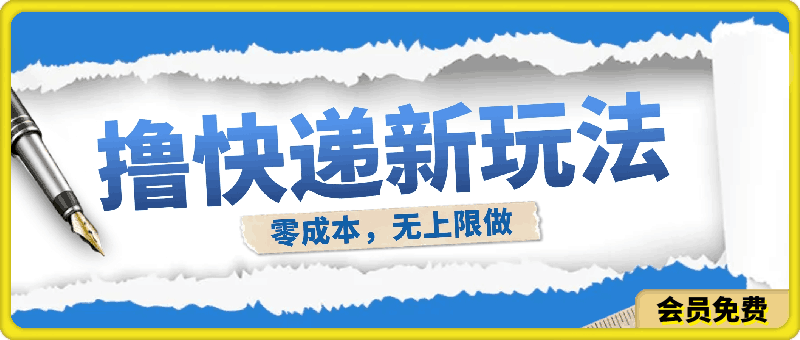 0703撸快递最新玩法，零成本，无上限做，日产1000+。课程看完就会