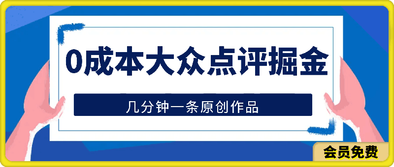 0703-0成本大众点评掘金玩法，几分钟一条原创作品，小白无脑日入2000+无上限⭐0成本大众点评掘金玩法，几分钟一条原创作品，小白无脑日入2000 无上限