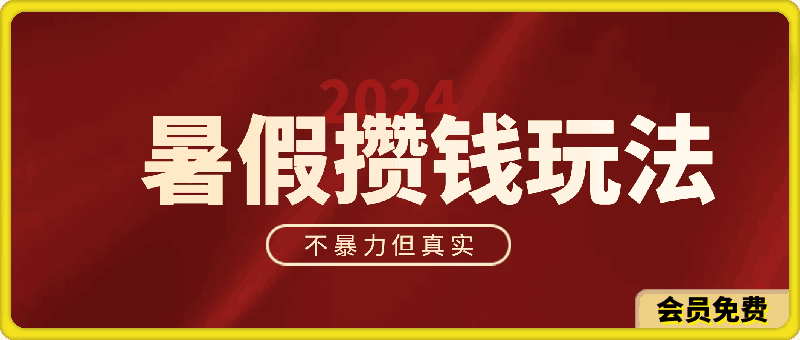 0703-2024暑假最新攒钱玩法，不暴力但真实，每天半小时一顿火锅