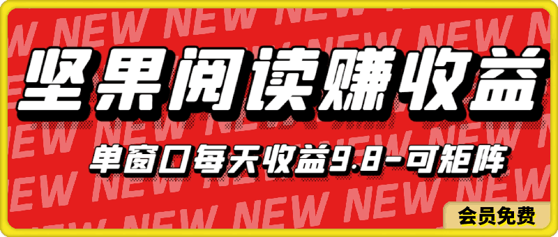 0703坚果阅读单窗口每天收益9.8通过矩阵方式日入1000+正规项目附有管道收益⭐坚果阅读，单窗口每天收益9.8，通过矩阵方式日入1000 ，正规项目附有管道收益