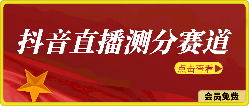 0703抖音直播测分赛道，多种变现方式，轻松日入1000+