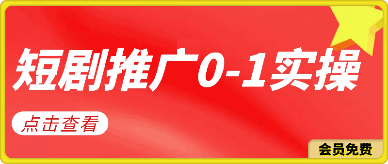 0703【炎推官方送福利项目】短剧推广从0-1实操全过程