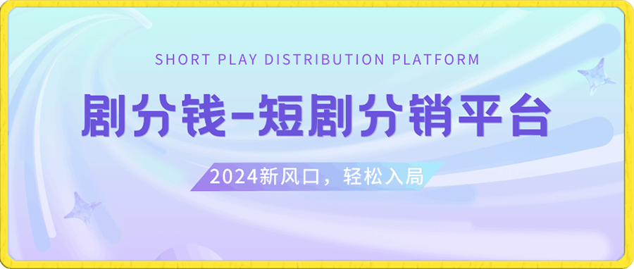 0103剧分钱短剧推广挂载教程⭐短剧CPS推广项目,提供5000部短剧授权视频可挂载, 可以一起赚钱