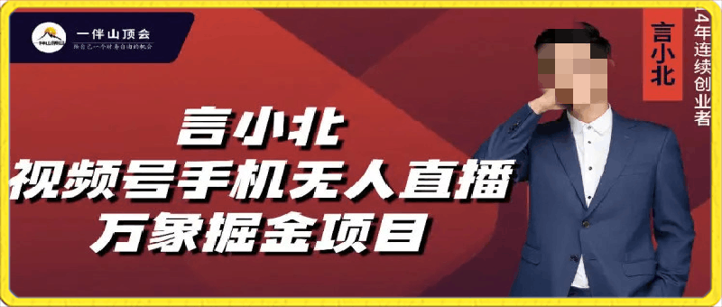 0303言小北视频号手机无人直播-万象掘金项目