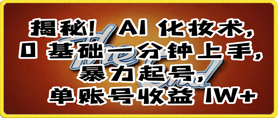 0103揭秘！AI 化妆术，0 基础一分钟上手，暴力起号，单账号收益 1W+