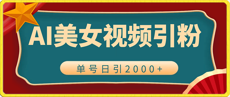 0203-2024利用AI美女视频引粉，单号日引2000+，新手也能干，喂饭式教程⭐2024利用AI美女视频引粉，单号日引2000 ，新手也能干，喂饭式教程【揭秘】